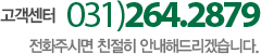 고객센터 031-264-2879