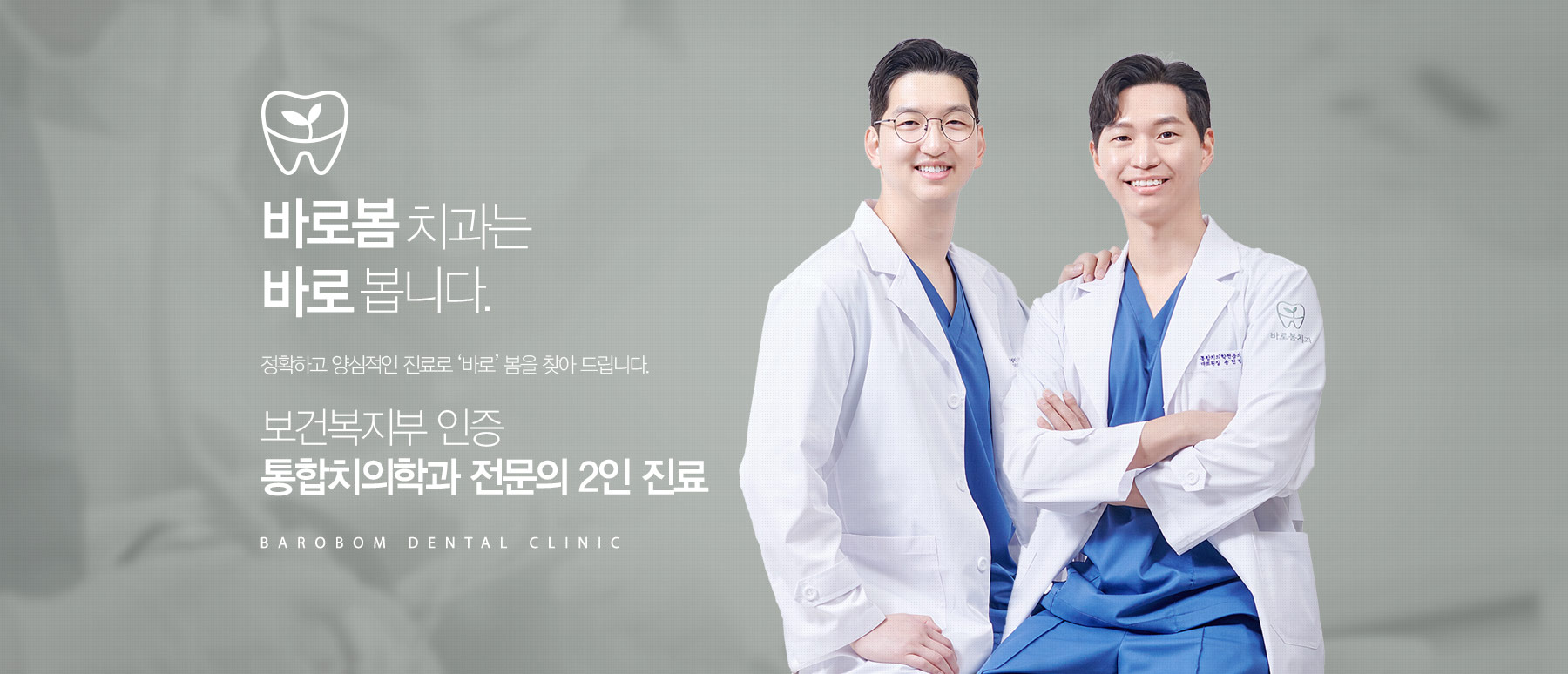 정확하고 양심적인 진료로 ‘바로’ 봄을 찾아 드립니다.